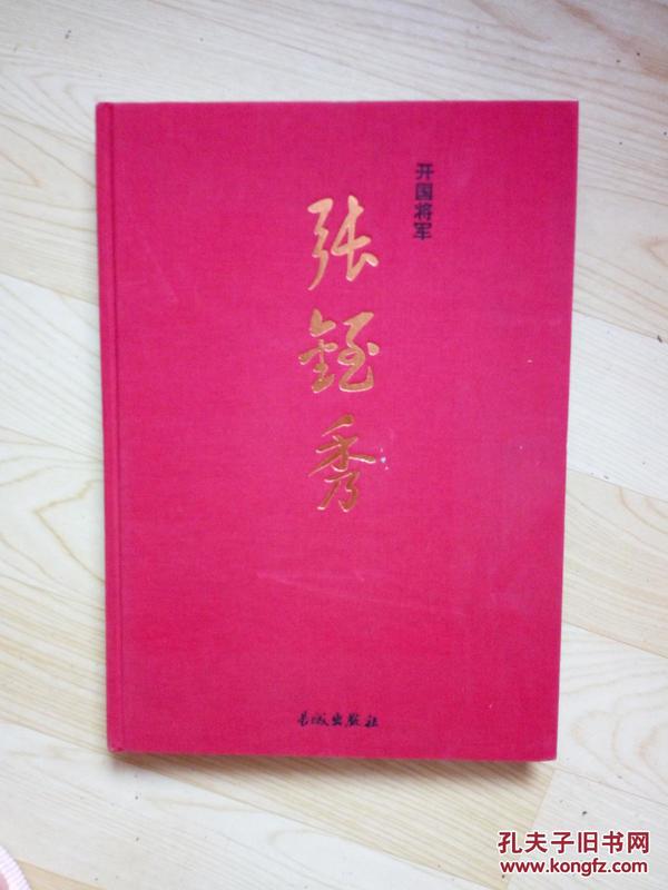 开国将军；张铚秀（精装8开画册 原价498元）印2000册