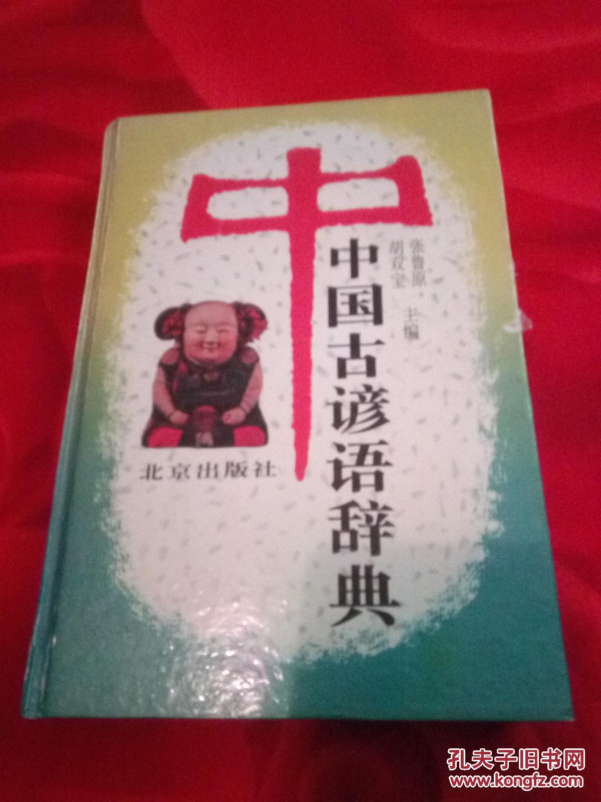 中国古谚语辞典