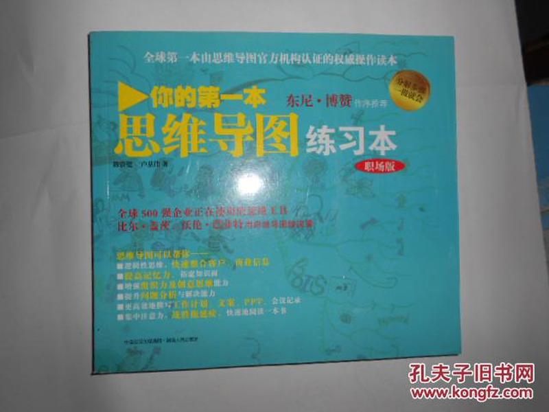 你的第一本思维导图实操书：职场版：由思维导图官方机构认证的权威操作读本