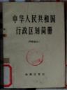 中华人民共和国行政区划间册-1976