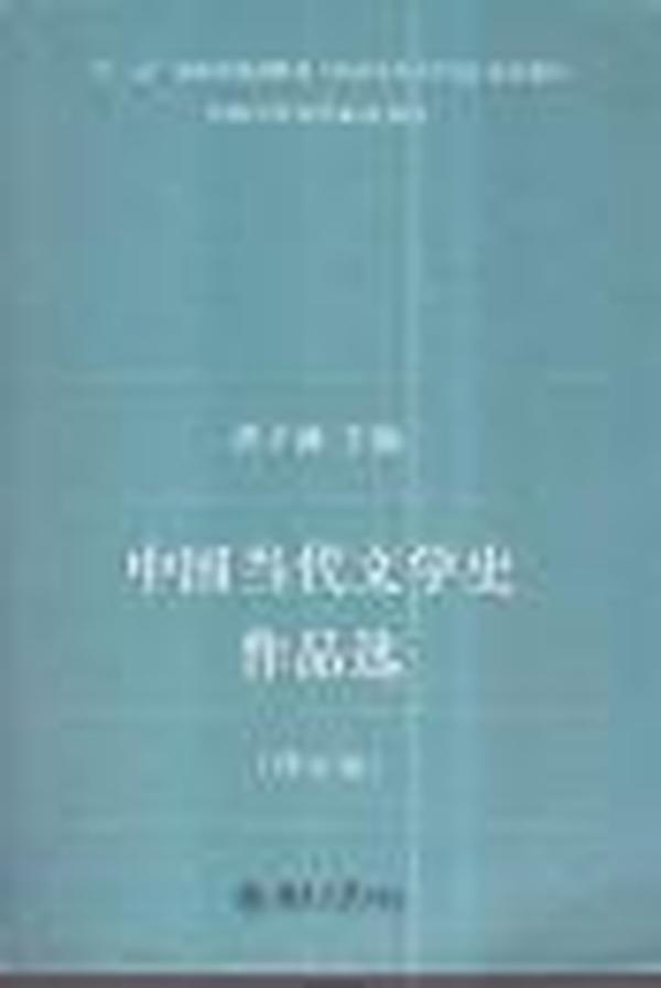 中国当代文学史作品选