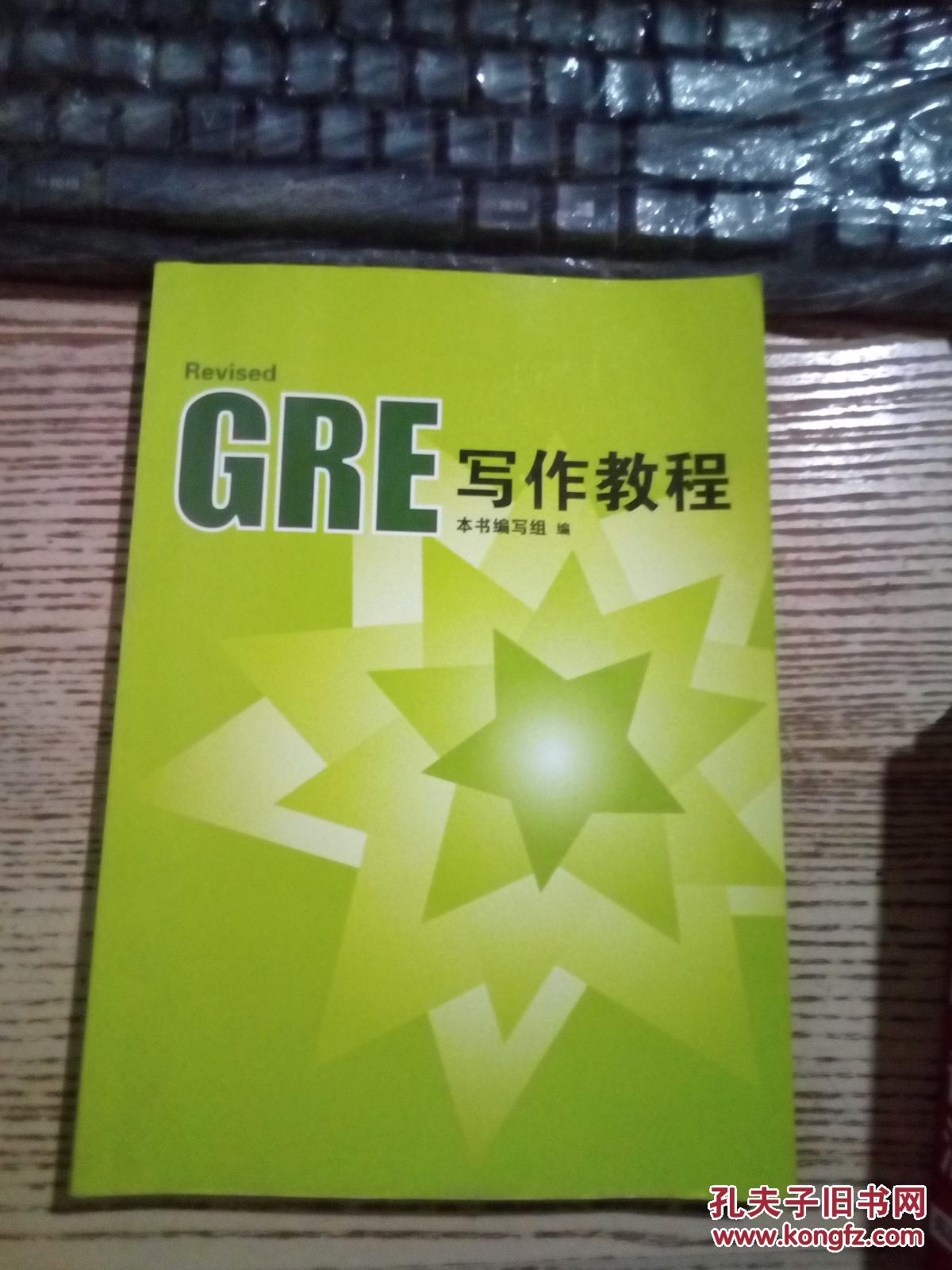 GRE写作教程 本书编写组