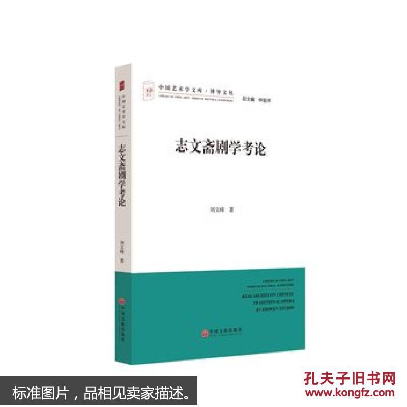 中国艺术学文库·博导文丛：志文斋剧学考论