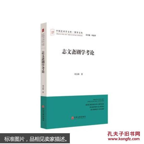 中国艺术学文库·博导文丛：志文斋剧学考论