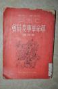1950年初版（仅印4000册）【P.B.C.革命军事委员会】竖版，配插图