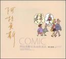 阿拉贡斯哑剧幽默漫画（译林世界连环画漫画经典大系）