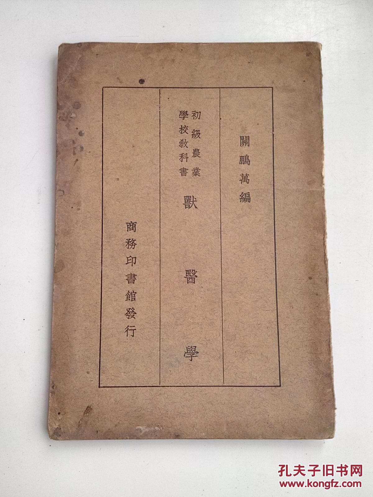 兽医学     (缺后皮)