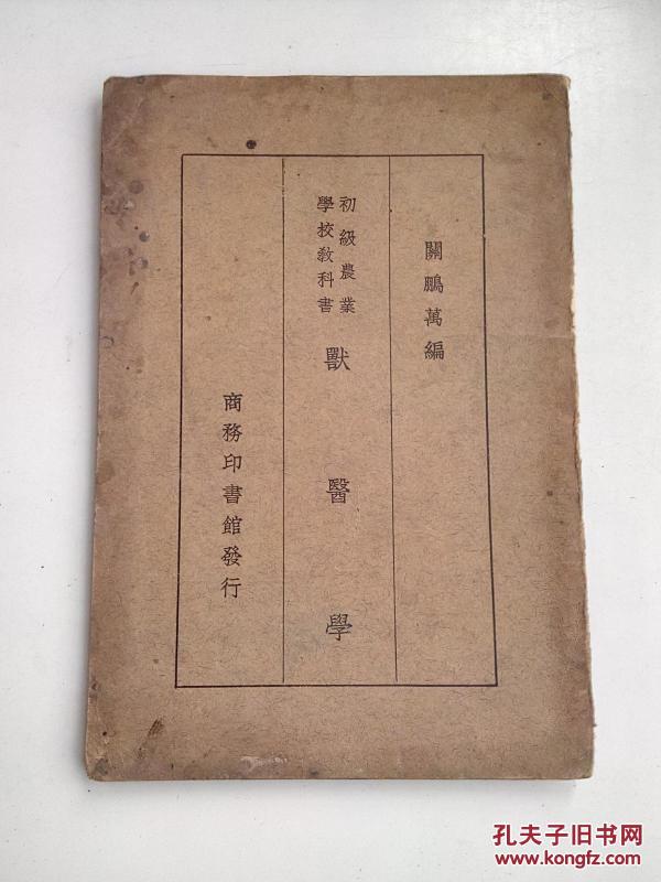 兽医学     (缺后皮)
