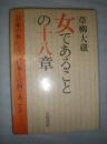 女であることの十八章  （关于女子的十八章） （日文原版）