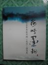 海峡墨韵——闽籍艺术名家书画（北京）邀请展