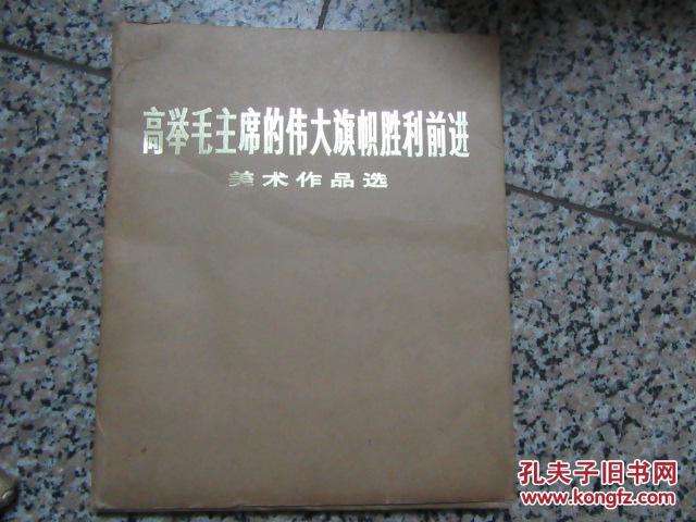 高举毛主席的伟大旗帜胜利前进美术作品选（6开活页画册 100张全，品好，前言目录全在）