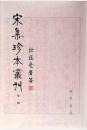 宋集珍本丛刊