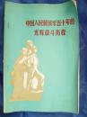 中国人民解放军50年的光辉战斗历程【77年1版1印，军事资料】