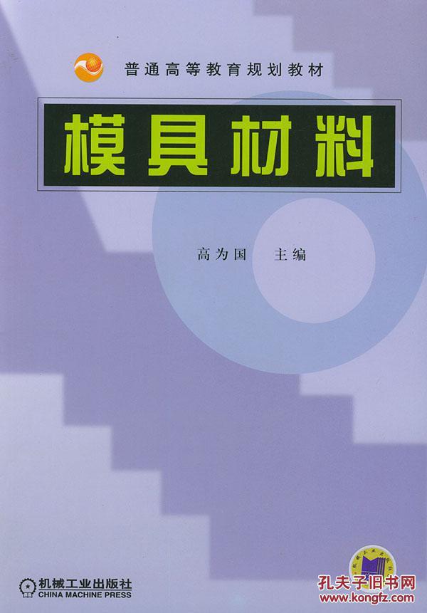 普通高等教育规划教材：模具材料