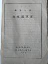 南京大学校友录校庆80周年编含南京高等师范学校东南大学金陵大学金陵女子文理学院中央大学等历届毕业校友及在校同学录