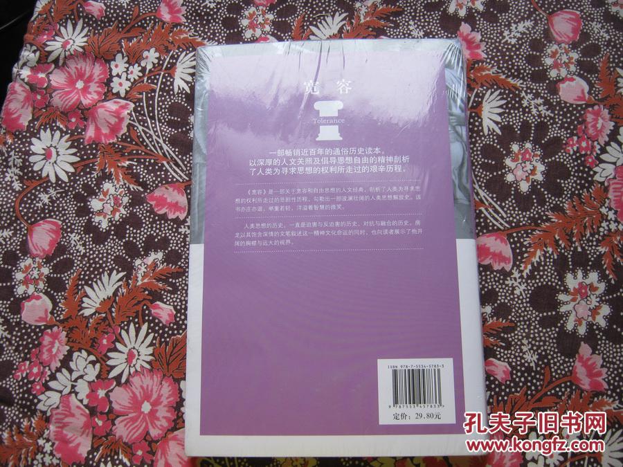 宽容（全新、塑料封皮没有拆）