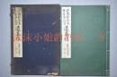 （甲3390）山阳赖先生百年祭纪念《遗墨帖》原函线装大开本一册全 珂罗版 全书共计131幅与赖山阳相关作品文物 赖山阳书法绘画 尺寸37.5cm*26cm1932年 赖山阳是著名汉学家。著有《日本外史》等诸多书籍。