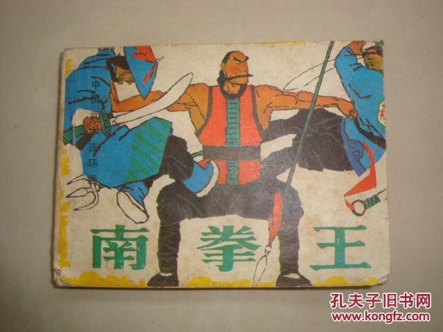 南拳王