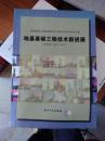 中国建筑学会地基基础分会2006年学术年会论文集：地基基础工程技术新进展