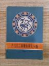 古代名言新魏体钢笔字帖