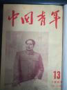 中国青年，1953年合订本13—24