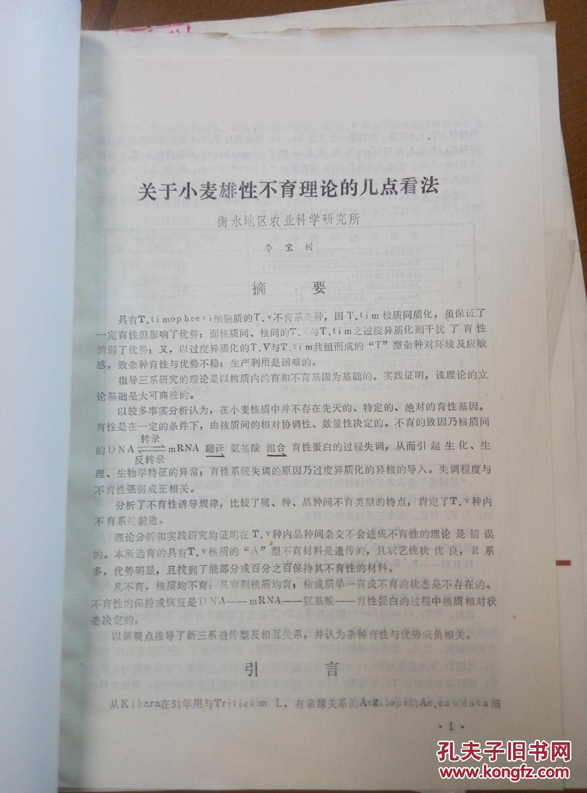 關于小麥雄性不育理論的幾點看法