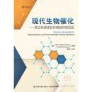 现代生物催化--高立体选择及环境友好的反应