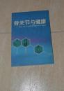 骨关节与健康 联合国 2000-2010 骨关节与健康行动十年 科普读物