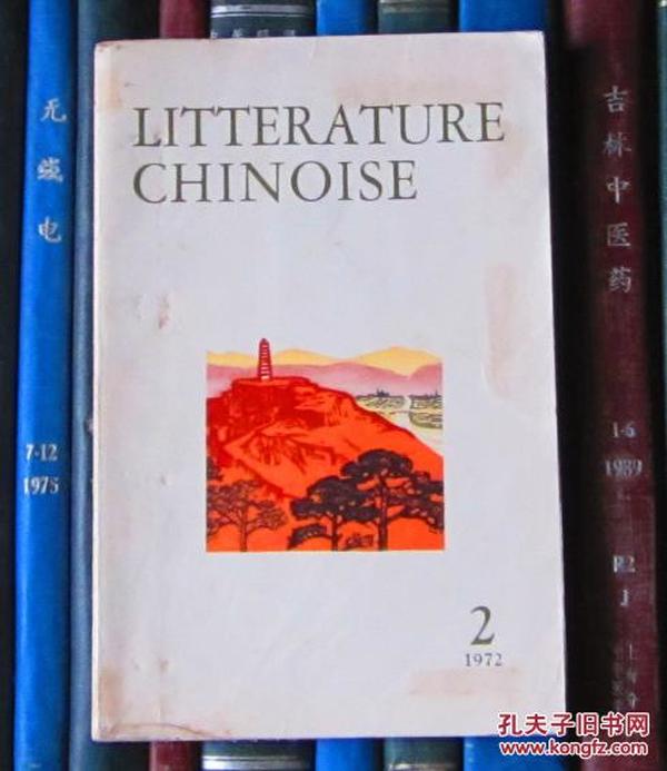 Litterature Chinoise（中国文学 法文季刊1972年第2期）