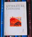 Litterature Chinoise（中国文学 法文季刊1972年第2期）