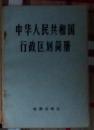 中华人民共和国行政区划间册-1983