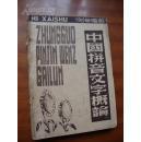 中国拼音文字概论 （民国三十七年初版3000册）