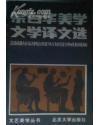 宗白华美学文学译文选