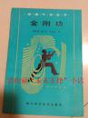 金刚功 吴仲森 韩子善 郑仲珉 四川科学技术 1988年 84页 85品