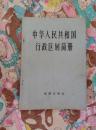 中华人民共和国行政区划简册1977（A1箱）