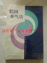 郭林新气功 陶秉福 金盾出版社 1992年 242页 85品