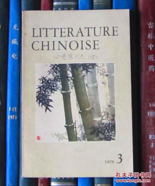 Litterature Chinoise（中国文学 法文月刊1978年第3期）