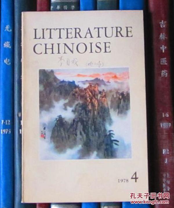 Litterature Chinoise（中国文学 法文月刊1978年第4期）