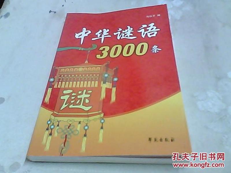 中华谜语3000条