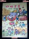 ●精美乖乖图期刊：妇幼卫生》1959年第2期【16开44面42图18彩图】！