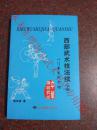 西部武术技法续（下册）八门拳术 饶世树 2013年 印数2000册