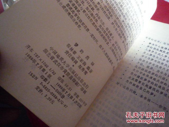 梦的奥秘