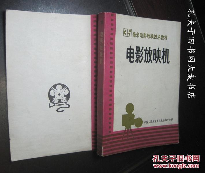 35毫米电影放映技术教材《电影放映机》中国人民解放军战士出版社