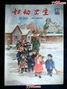 ●精美乖乖图期刊：《妇幼卫生》1959年第12期【16开44面38图15彩图】