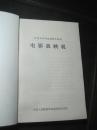 35毫米电影放映技术教材《电影放映机》中国人民解放军战士出版社