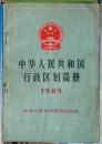 中华人民共和国行政区划间册-1985