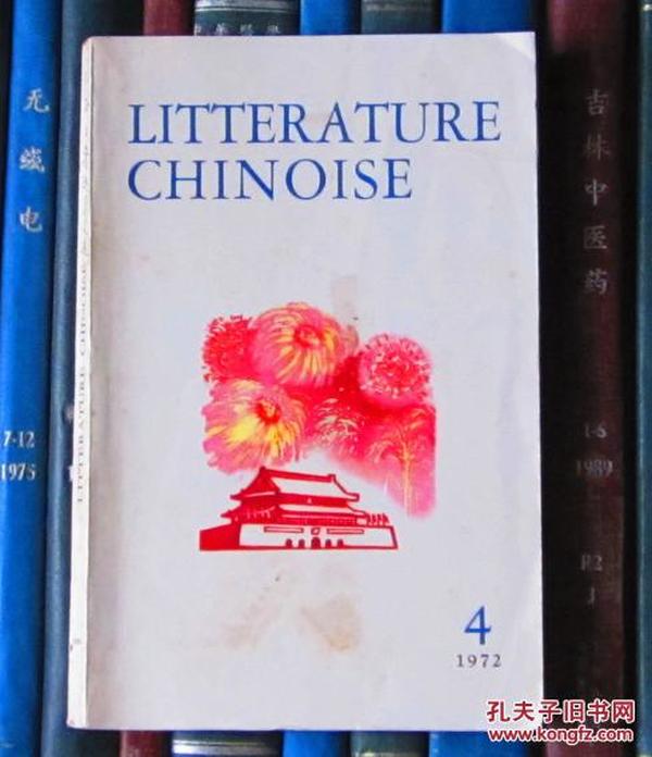 Litterature Chinoise（中国文学 法文季刊1972年第4期）