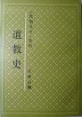 道教史（据民国二十三年刊本影印）（1991年一版一印仅1500册，自藏，品相十品）