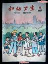 ●精美乖乖图期刊：全品《妇幼卫生》1959年第9期【16开44面40图16彩图】！！