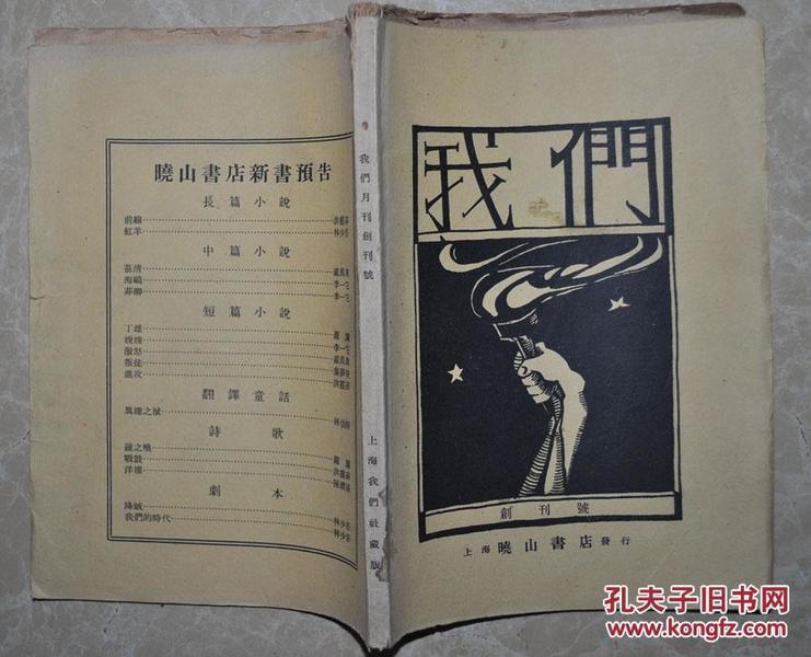 1928年上海晓山书店发行；  创刊号，毛边本【我们】